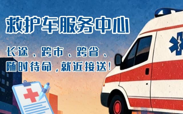 新兴救护车出租